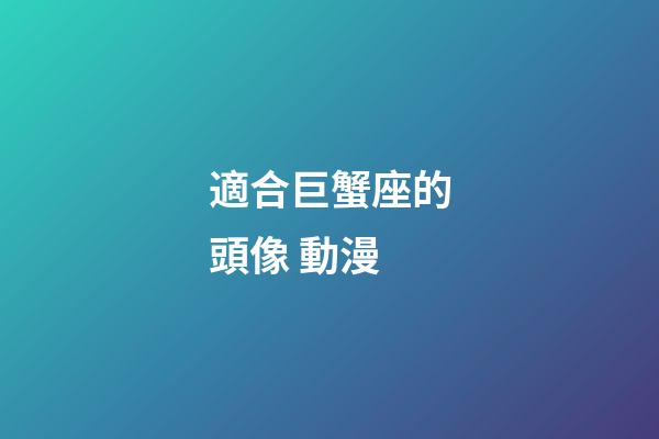 適合巨蟹座的頭像 動漫-第1張-星座運勢-玄機派